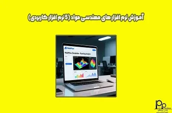 آموزش نرم افزارهای مهندسی مواد (5 نرم افزار کاربردی)